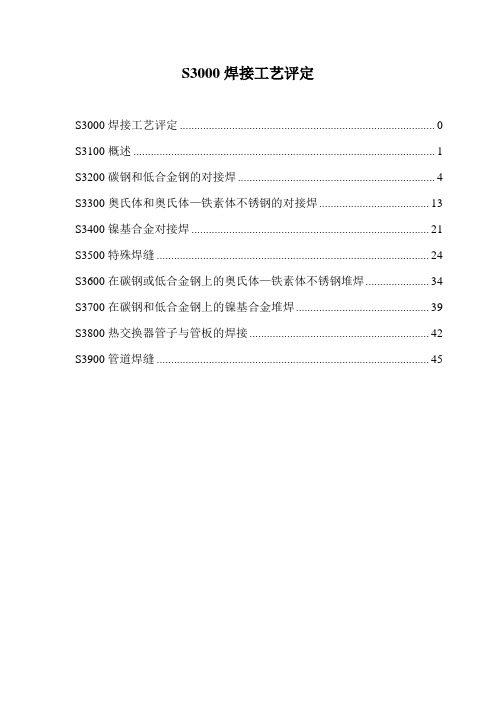 (工艺技术)2020年S焊接工艺评定