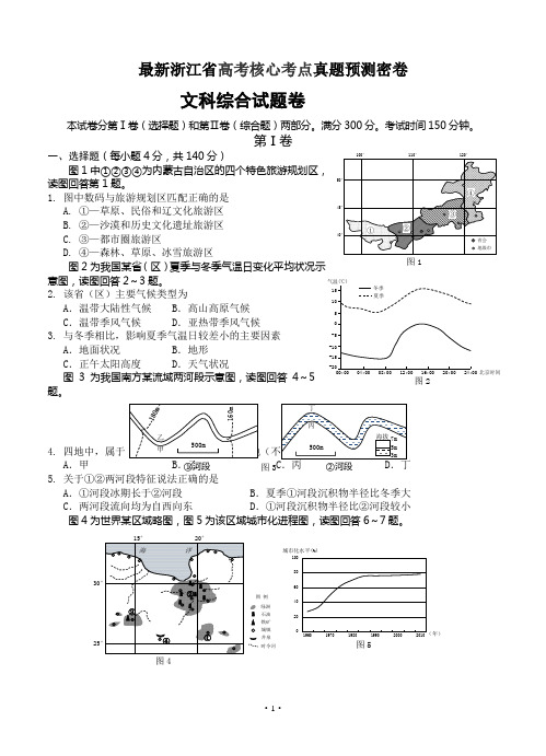 2014届浙江省高考文综核心考点真题预测密卷含答案 (5)