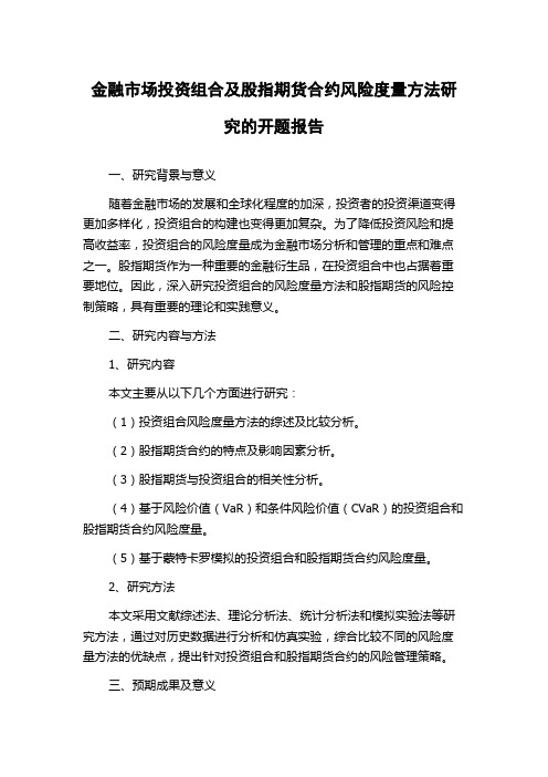 金融市场投资组合及股指期货合约风险度量方法研究的开题报告