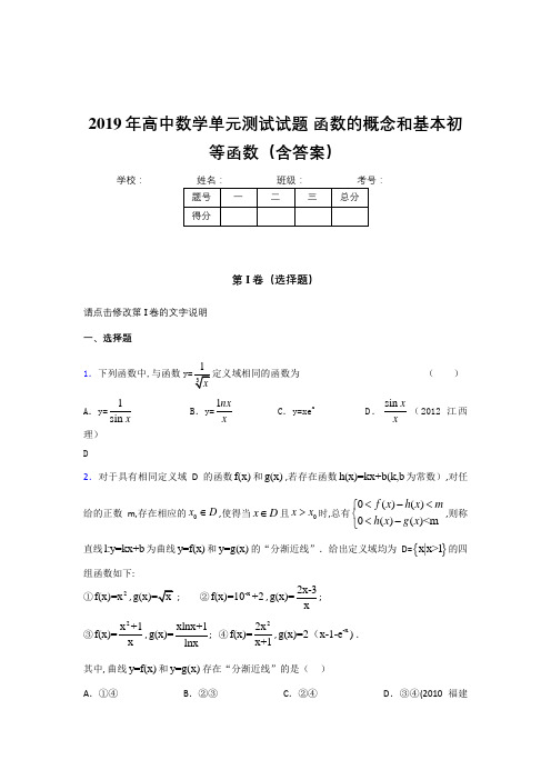 精选最新2019年高一数学单元测试-函数的概念和基本初等函数完整版考核题(含标准答案)