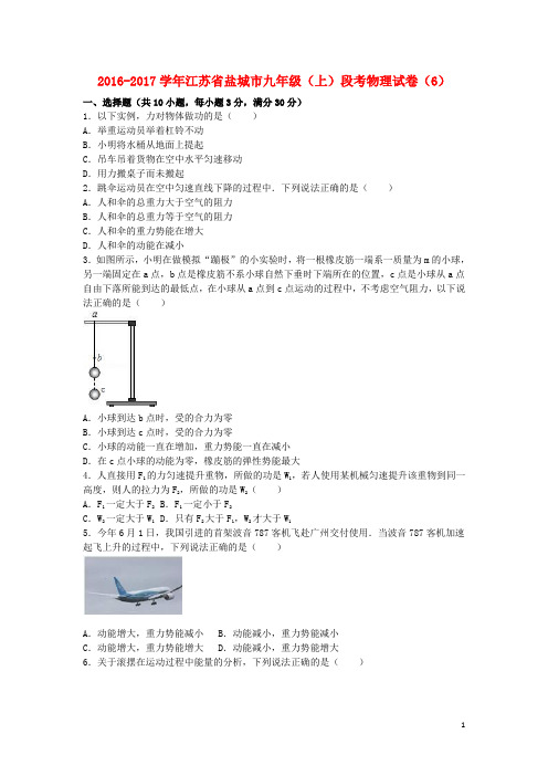 江苏省盐城市九年级物理上学期段考试卷(6)(含解析) 苏科版