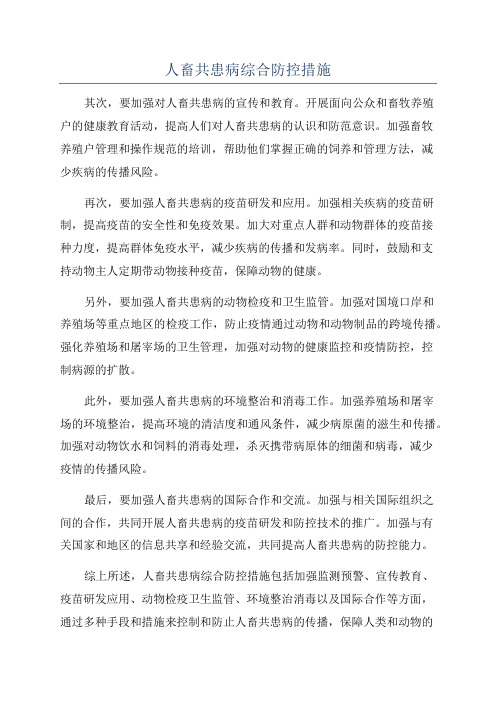 人畜共患病综合防控措施