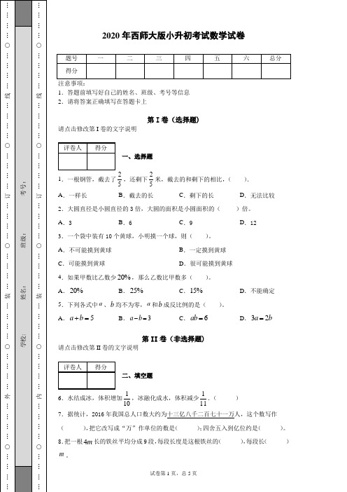 2020年西师大版小升初考试数学试卷