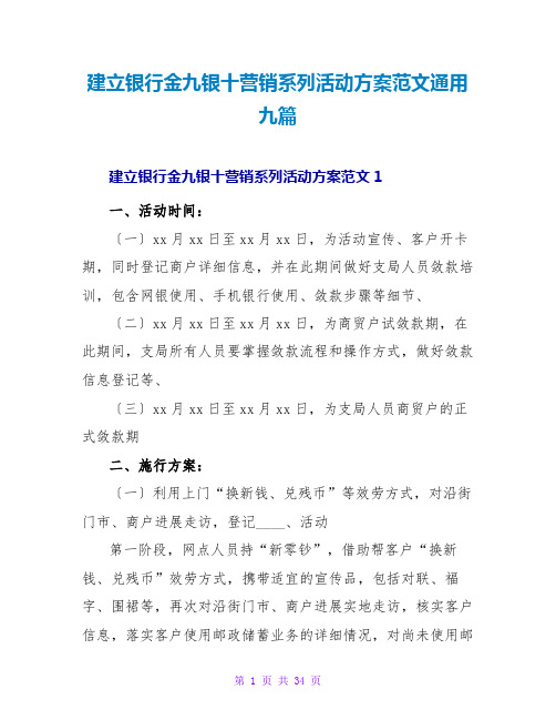 建设银行金九银十营销系列活动方案范文通用九篇