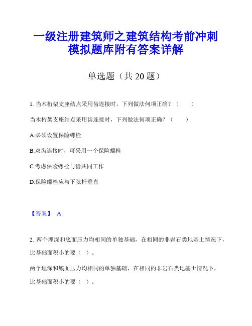 一级注册建筑师之建筑结构考前冲刺模拟题库附有答案详解