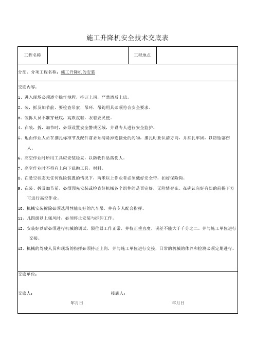 施工升降机安全技术交底表