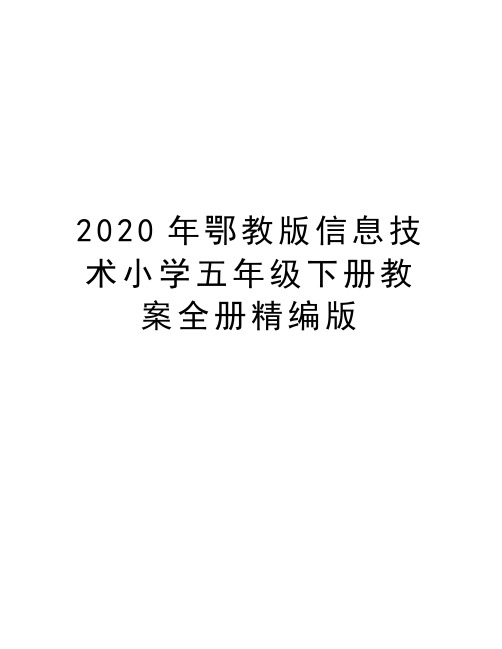 最新鄂教版信息技术小学五年级下册教案全册精编版