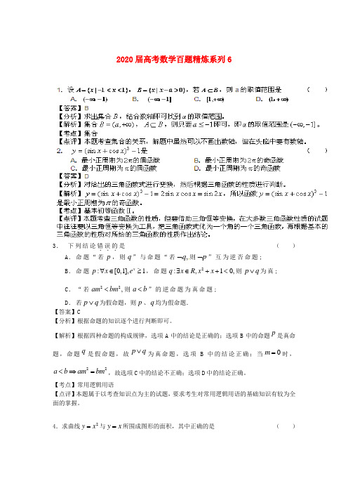 2020届高考数学百题精炼系列6(文理合卷) 精品