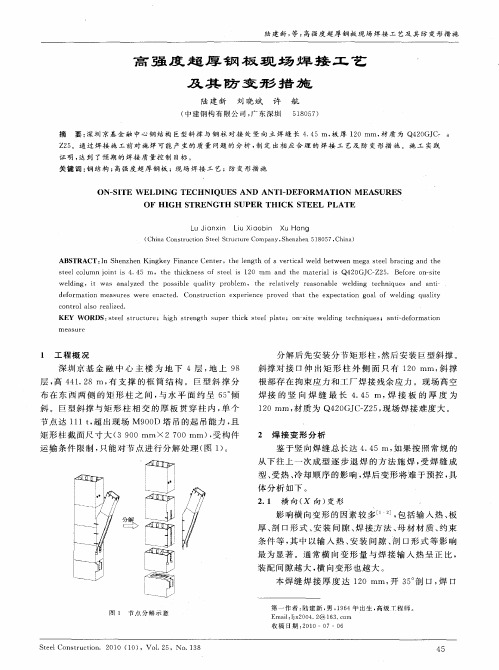 高强度超厚钢板现场焊接工艺及其防变形措施