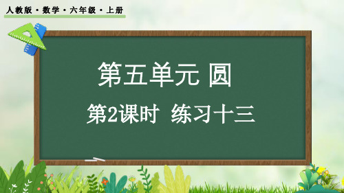 (2023秋)人教版六年级数学上册《  练习十三》PPT课