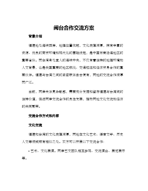 闽台合作交流方案