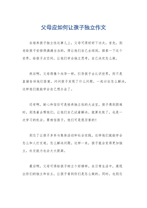 父母应如何让孩子独立作文