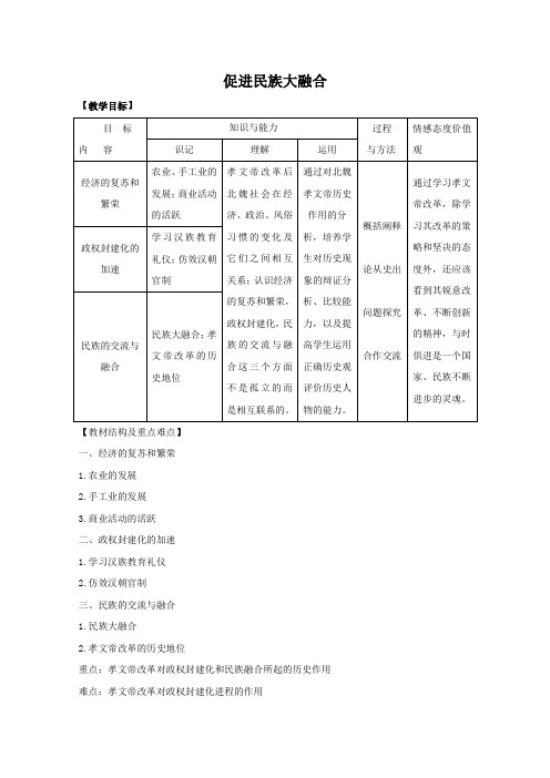 高二历史：3.3《促进民族大融合》 教案(新人教版选修1)