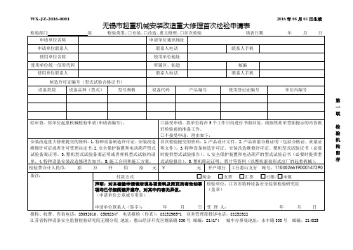 无锡市起重机械安装改造重大修理首次检验申请表