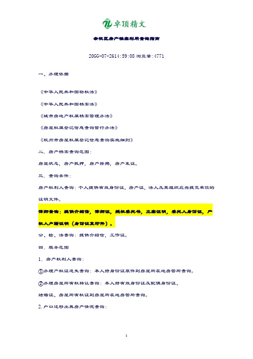 卓顶精文最新余杭区房产档案利用查询指南.doc