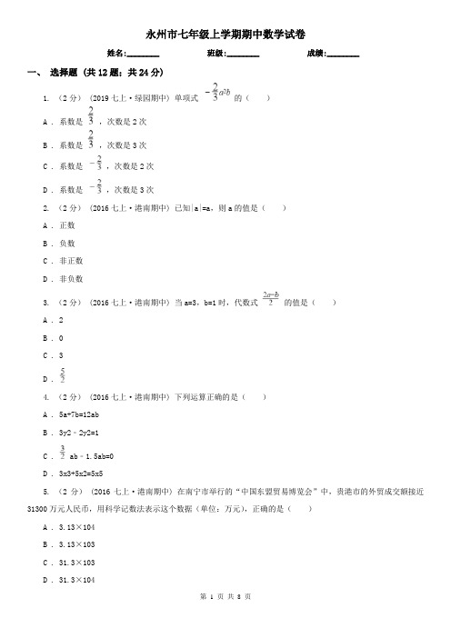 永州市七年级上学期期中数学试卷