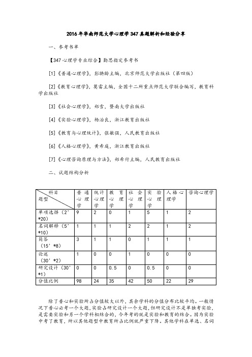 2016年华南师范大学心理学347真题解析