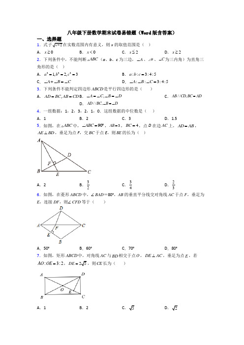 八年级下册数学期末试卷易错题(Word版含答案)