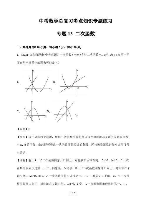 中考数学总复习考点知识专题练习13 二次函数 (解析版)