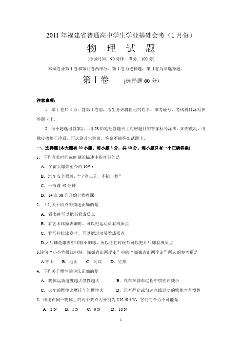 2011年福建省高中学业基础会考物理试卷