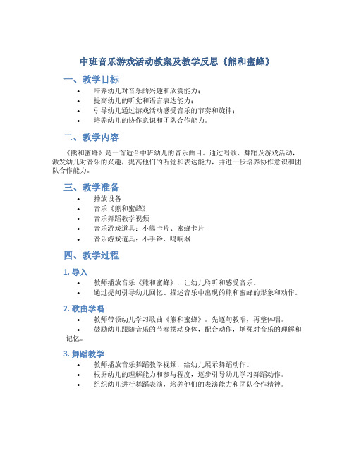 中班音乐游戏活动教案及教学反思《熊和蜜蜂》