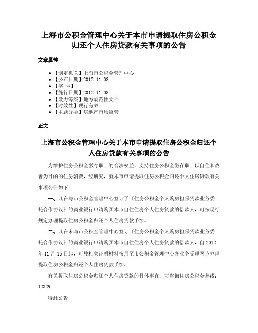 上海市公积金管理中心关于本市申请提取住房公积金归还个人住房贷款有关事项的公告