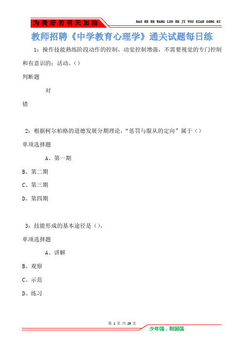 教师招聘《中学教育心理学》通关试题每日练卷2032(Word版)