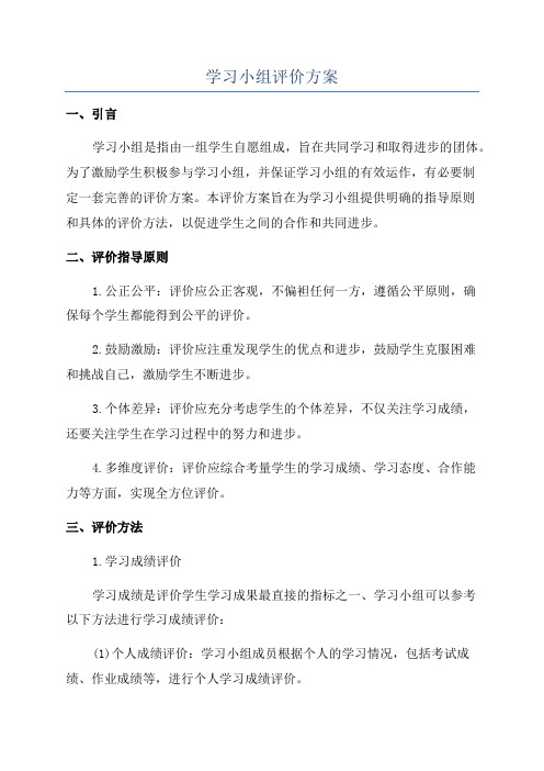 学习小组评价方案