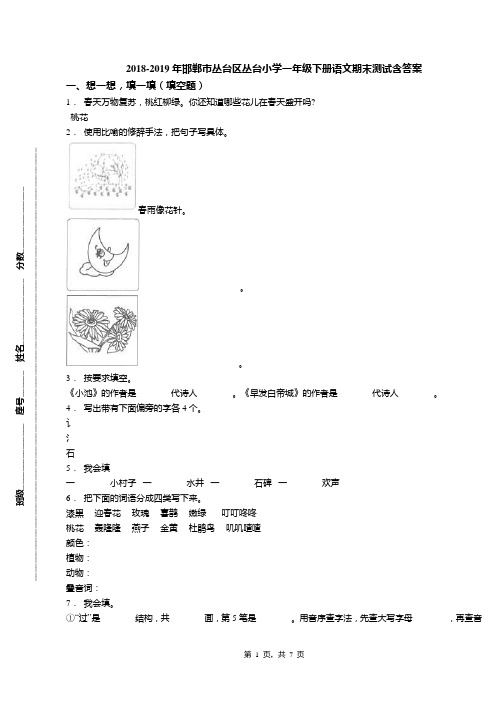 2018-2019年邯郸市丛台区丛台小学一年级下册语文期末测试含答案