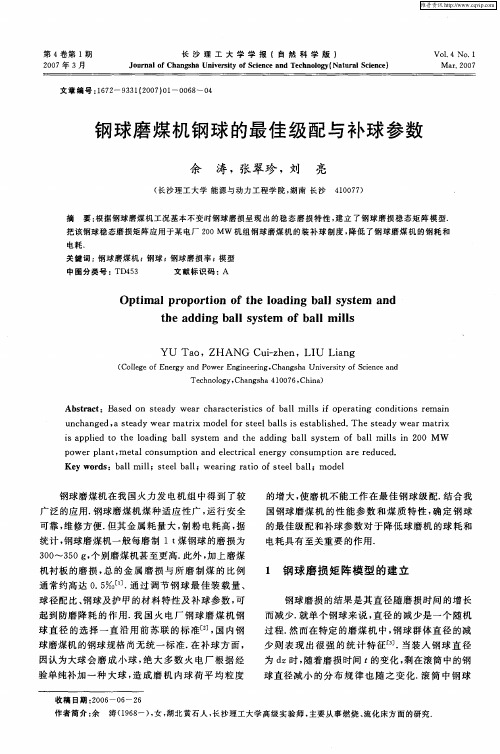 钢球磨煤机钢球的最佳级配与补球参数