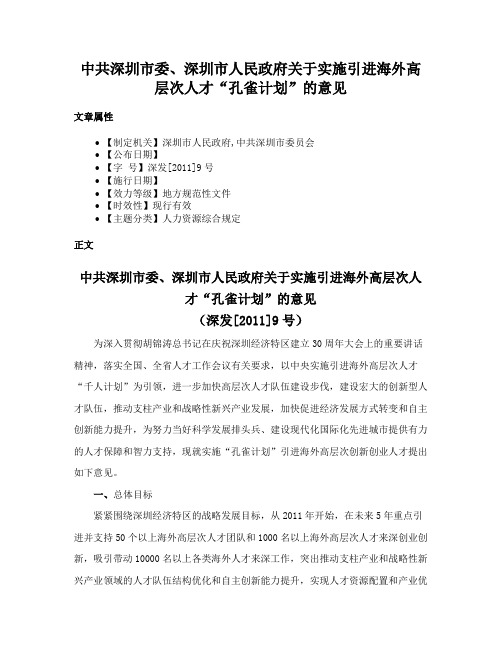 中共深圳市委、深圳市人民政府关于实施引进海外高层次人才“孔雀计划”的意见