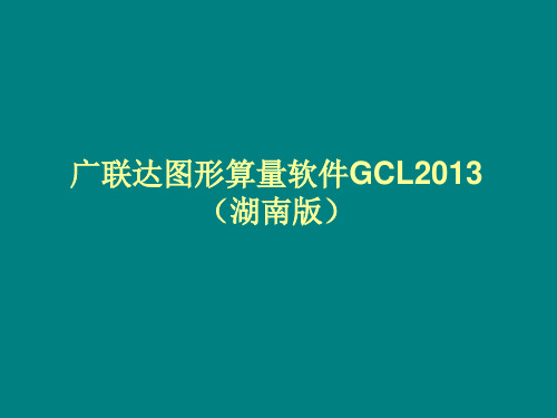 广联达图形算量软件GCL2013讲解