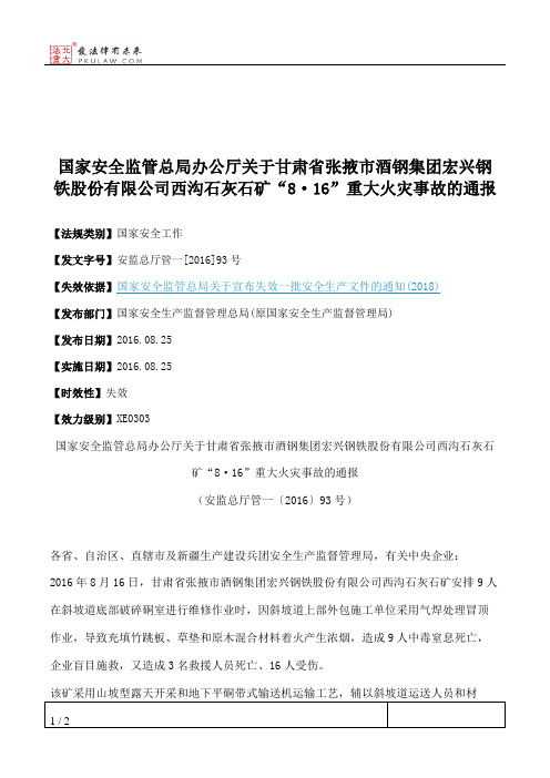 国家安全监管总局办公厅关于甘肃省张掖市酒钢集团宏兴钢铁股份有