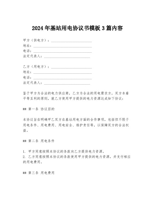 2024年基站用电协议书模板3篇内容