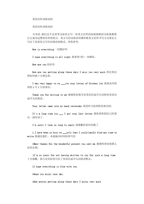 2021年英语信件问候语范文