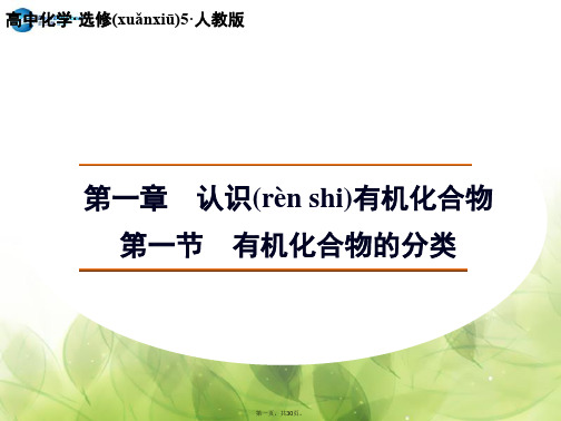 高中化学 1.1 有机化合物的分类课件 新人教版选修5