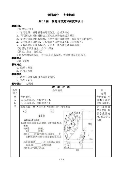 【公开课教案】第四部分《乡土地理》教学设计