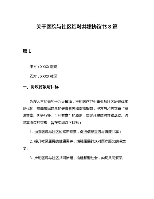 关于医院与社区结对共建协议书8篇