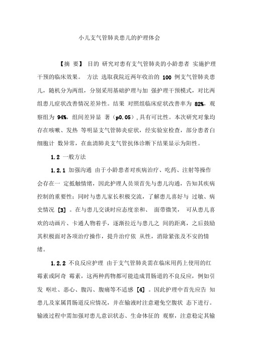 小儿支气管肺炎患儿的护理体会