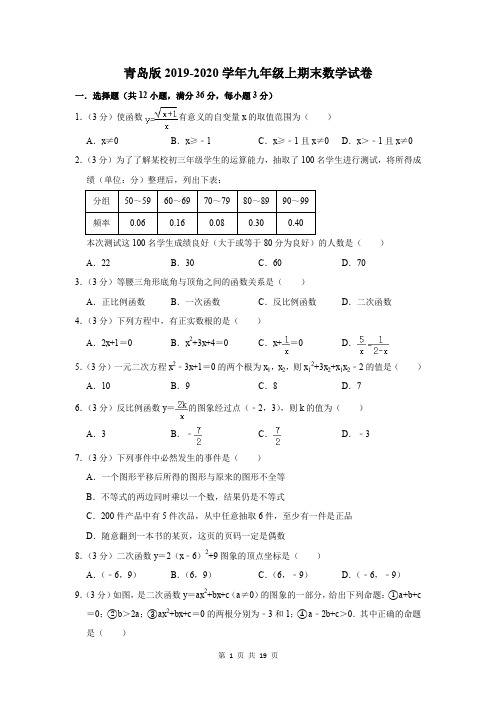 青岛版2019-2020学年九年级上期末数学试卷及答案解析