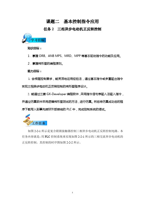 课题二  基本控制指令应用之任务2 三相异步电动机正反转控制