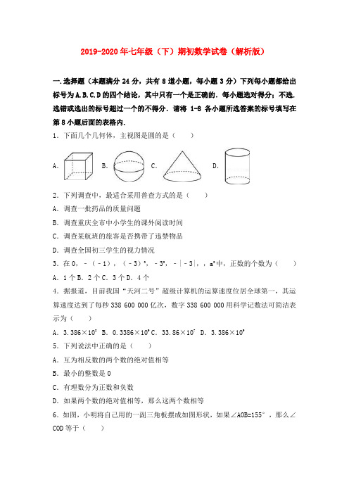 2019-2020年七年级(下)期初数学试卷(解析版)