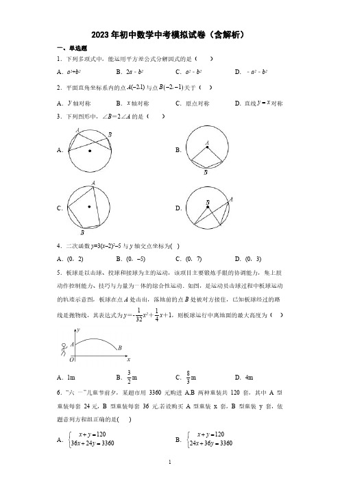 2023年初中数学中考模拟试卷(含解析)