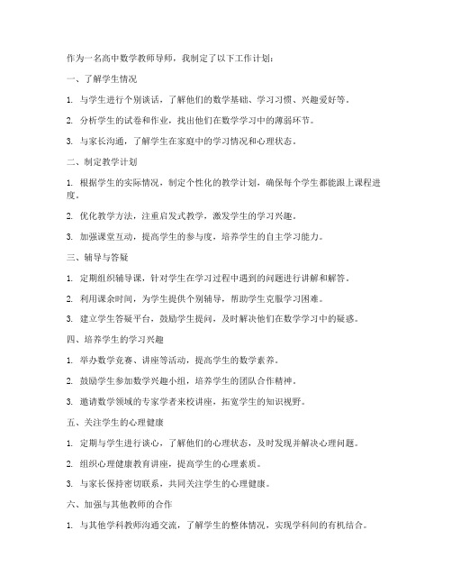 高中数学教师导师工作计划