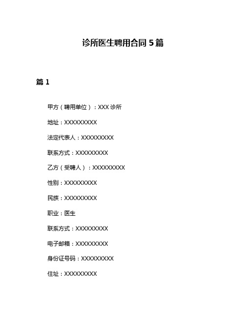 诊所医生聘用合同5篇