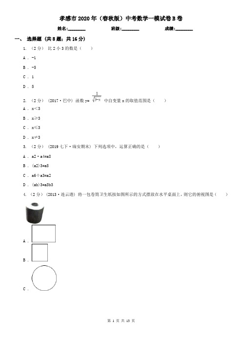 孝感市2020年(春秋版)中考数学一模试卷B卷