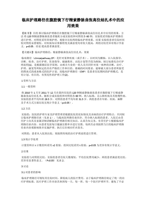 临床护理路径在腹腔镜下行精索静脉曲张高位结扎术中的应用效果