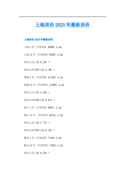 上海房价2023年最新房价