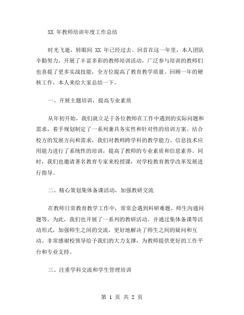 XX年教师培训年度工作总结范文