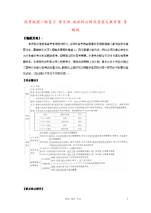 高考地理一轮复习 第5讲 地球的公转及其意义教学案 鲁教版